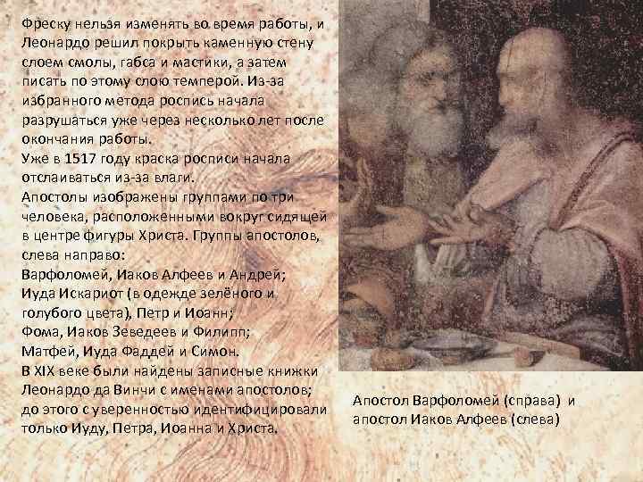 Фреску нельзя изменять во время работы, и Леонардо решил покрыть каменную стену слоем смолы,