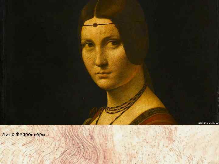 Лицо Ферроньеры 