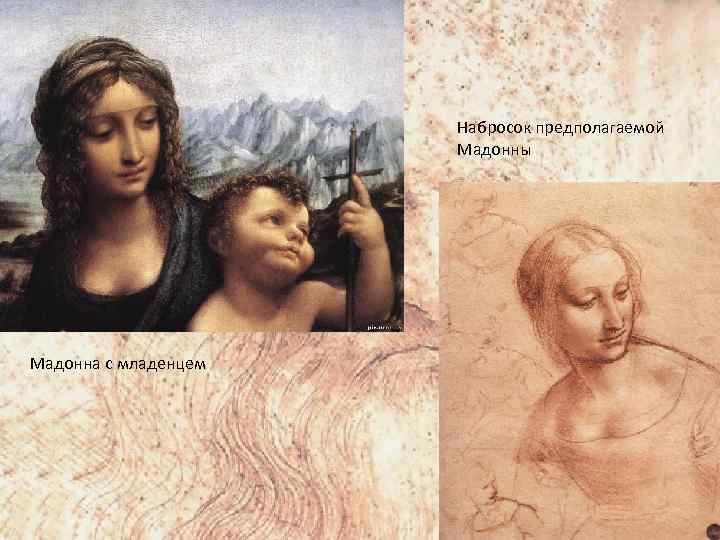 Набросок предполагаемой Мадонны Мадонна с младенцем 