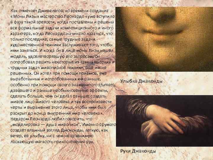 Как отмечает Дживелегов, ко времени создания «Моны Лизы» мастерство Леонардо «уже вступило в фазу