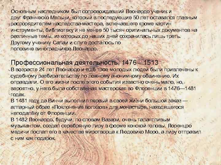 Основным наследником был сопровождавший Леонардо ученик и друг Франческо Мельци, который в последующие 50