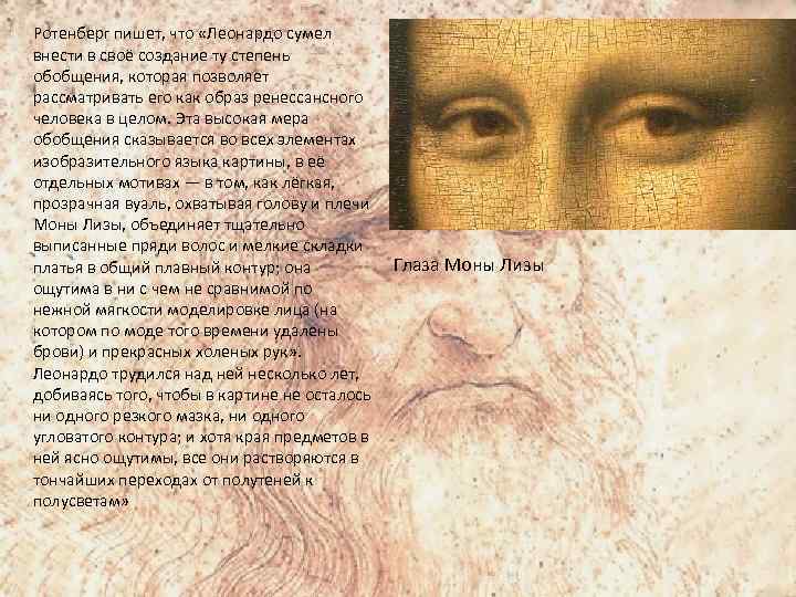 Ротенберг пишет, что «Леонардо сумел внести в своё создание ту степень обобщения, которая позволяет