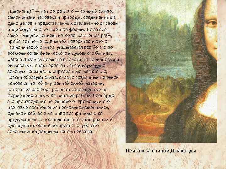 „Джоконда“ — не портрет. Это — зримый символ самой жизни человека и природы, соединённых