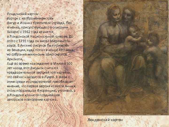 Лондонский картон Картон с изображением трёх фигур и Иоанна Крестителя (правда, без ягнёнка, присутствующего