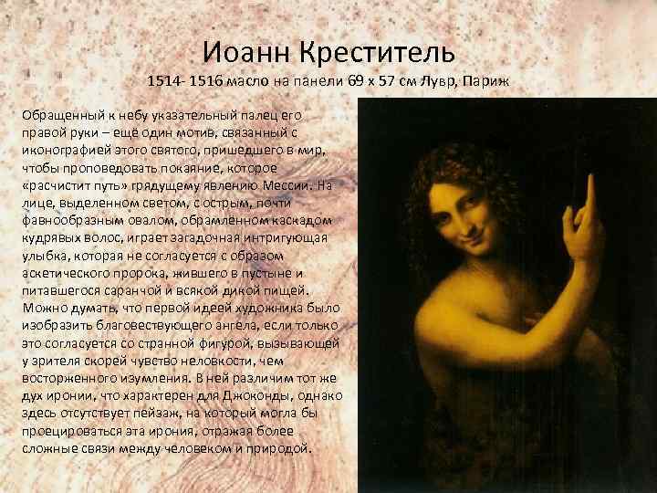 Иоанн Креститель 1514 - 1516 масло на панели 69 x 57 см Лувр, Париж