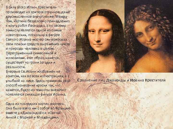 В силу этого Иоанн Креститель производит на зрителя странное, даже двусмысленное впечатление. Между тем,