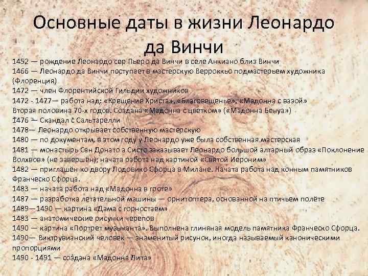 Основные даты в жизни Леонардо да Винчи 1452 — рождение Леонардо сер Пьеро да