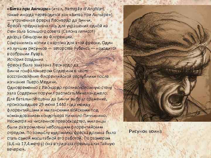  «Битва при Ангиари» (итал. Battaglia di Anghiari, также иногда переводится как «Битва при