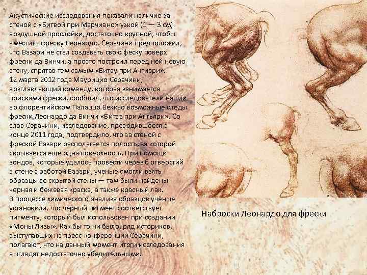 Акустические исследования показали наличие за стеной с «Битвой при Марчиано» узкой (1 — 3