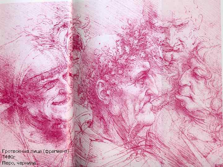 Гротескные лица (фрагмент) 1490 г Перо, чернила 
