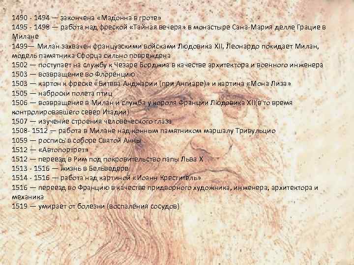 1490 - 1494 — закончена «Мадонна в гроте» 1495 - 1498 — работа над