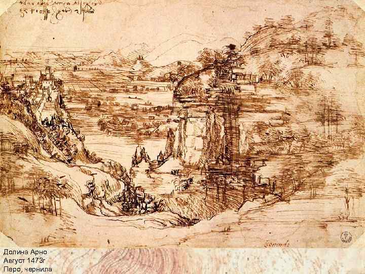 Долина Арно Август 1473 г Перо, чернила 
