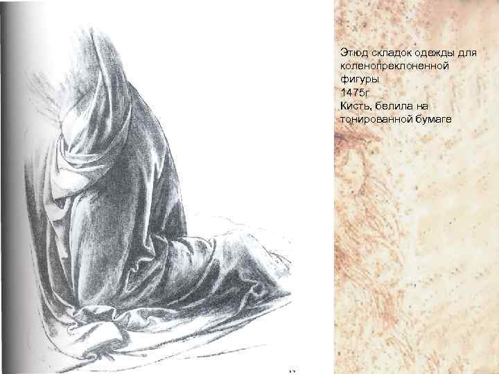 Этюд складок одежды для коленопреклоненной фигуры 1475 г Кисть, белила на тонированной бумаге 