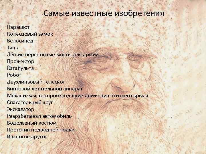  Самые известные изобретения Парашют Колесцовый замок Велосипед Танк Лёгкие переносные мосты для армии
