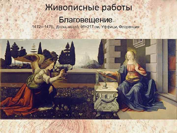 Живописные работы Благовещение 1472— 1475, Доска, масло, 98× 217 см, Уффици, Флоренция 
