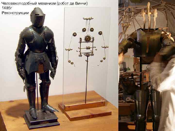 Человекоподобный механизм (робот да Винчи) 1495 г Реконструкции 