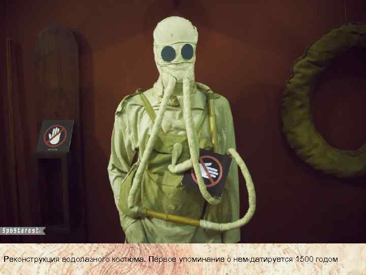 Реконструкция водолазного костюма. Первое упоминание о нем датируется 1500 годом 