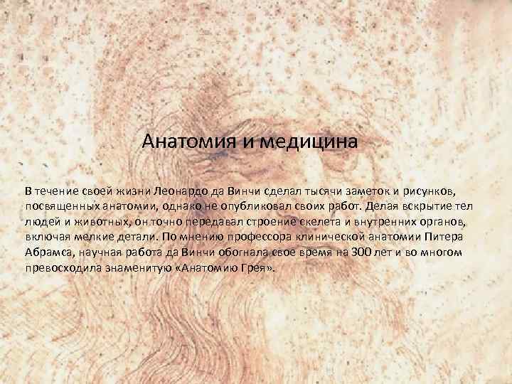 Анатомия и медицина В течение своей жизни Леонардо да Винчи сделал тысячи заметок и
