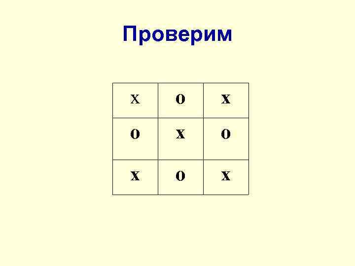 Проверим х о х о х 