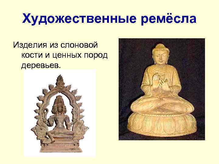 Художественные ремёсла Изделия из слоновой кости и ценных пород деревьев. 