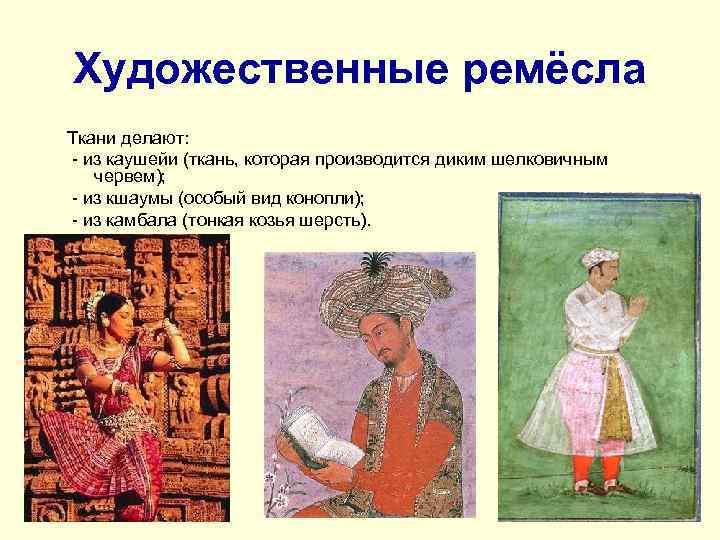 Художественные ремёсла Ткани делают: - из каушейи (ткань, которая производится диким шелковичным червем); -