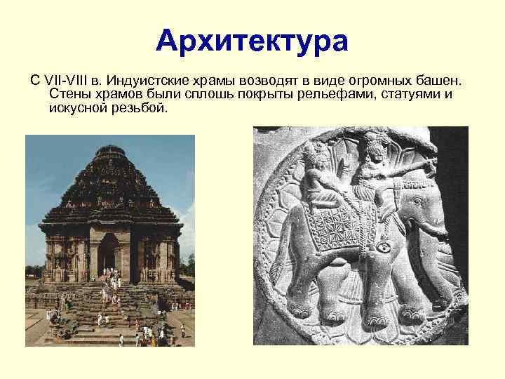 Архитектура С VII-VIII в. Индуистские храмы возводят в виде огромных башен. Стены храмов были