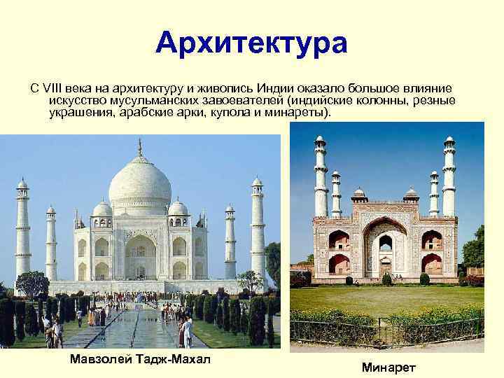 Архитектура С VIII века на архитектуру и живопись Индии оказало большое влияние искусство мусульманских