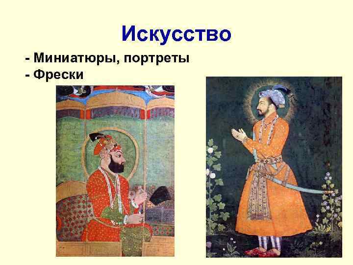 Искусство - Миниатюры, портреты - Фрески 