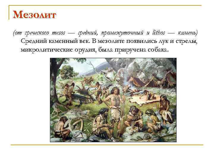 Мезолит это. Средний каменный век. Каменный век презентация. Мезолит первобытный человек Луки стрелы. Мезолит появление.