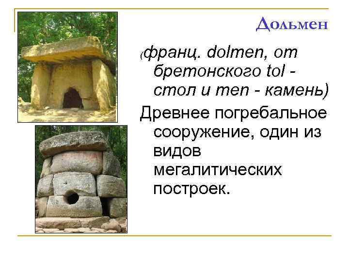  Дольмен франц. dolmen, от ( бретонского tol - стол и men - камень)