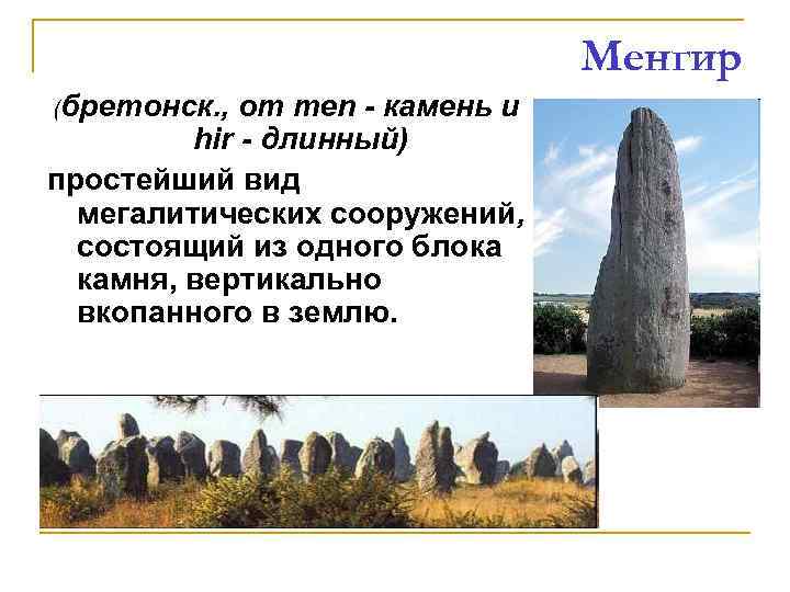  Менгир (бретонск. , от men - камень и hir - длинный) простейший вид