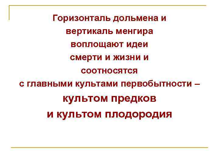  Горизонталь дольмена и вертикаль менгира воплощают идеи смерти и жизни и соотносятся с