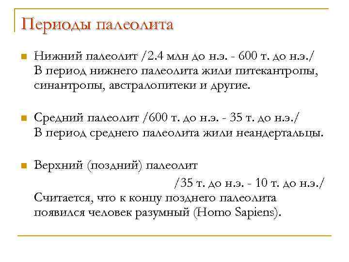 Периоды палеолита n Нижний палеолит /2. 4 млн до н. э. - 600 т.