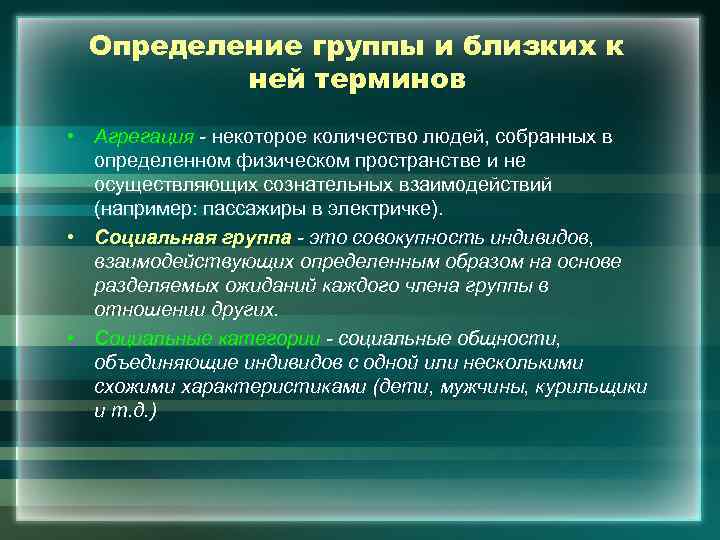 Определение группы и близких к ней терминов • Агрегация - некоторое количество людей, собранных