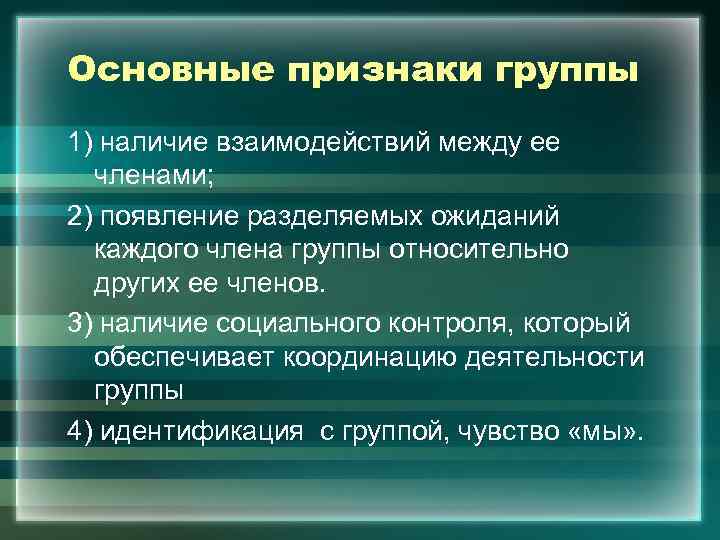 Основные признаки группы 1) наличие взаимодействий между ее членами; 2) появление разделяемых ожиданий каждого