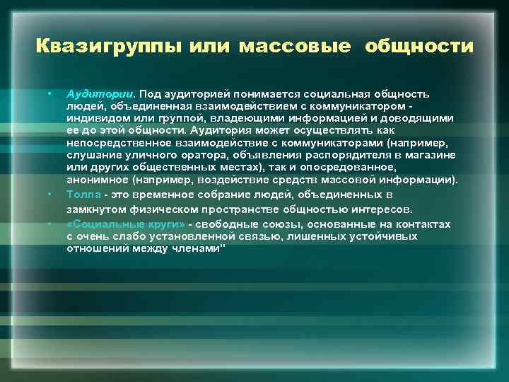 Квазигруппы или массовые общности • • • Аудитории. Под аудиторией понимается социальная общность людей,