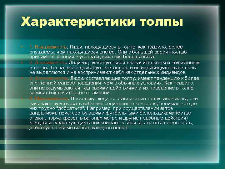 Характеристики толпы • • 1. Внушаемость. Люди, находящиеся в толпе, как правило, более внушаемы,