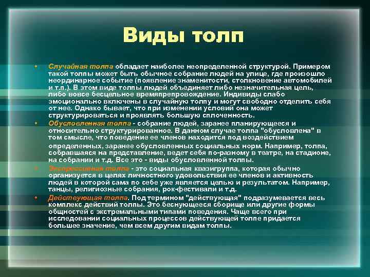Виды толп • • Случайная толпа обладает наиболее неопределенной структурой. Примером такой толпы может