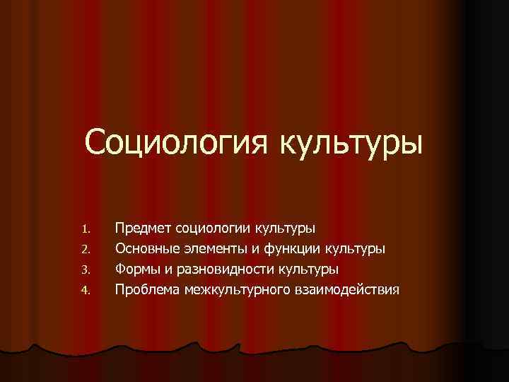Социология культуры 1.  Предмет социологии культуры 2.  Основные элементы и функции культуры