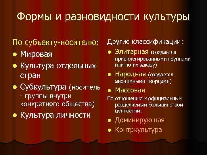  Формы и разновидности культуры По субъекту-носителю: Другие классификации: l Мировая   