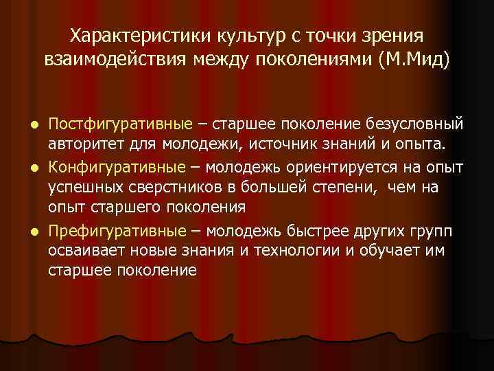   Характеристики культур с точки зрения взаимодействия между поколениями (М. Мид)  l