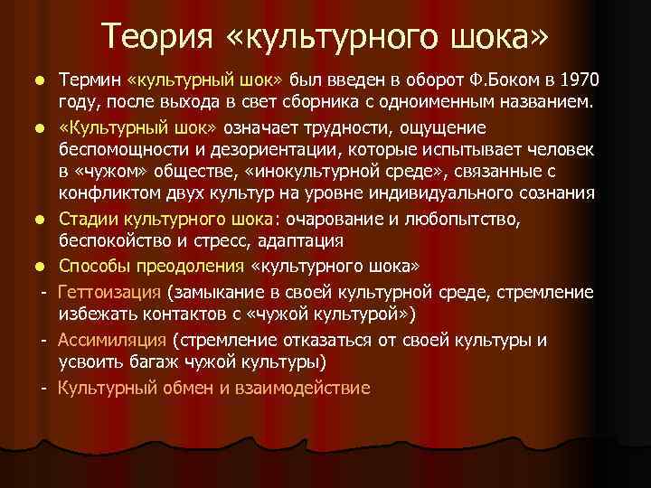   Теория «культурного шока» l  Термин «культурный шок» был введен в оборот