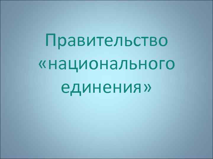 Правительство «национального единения» 