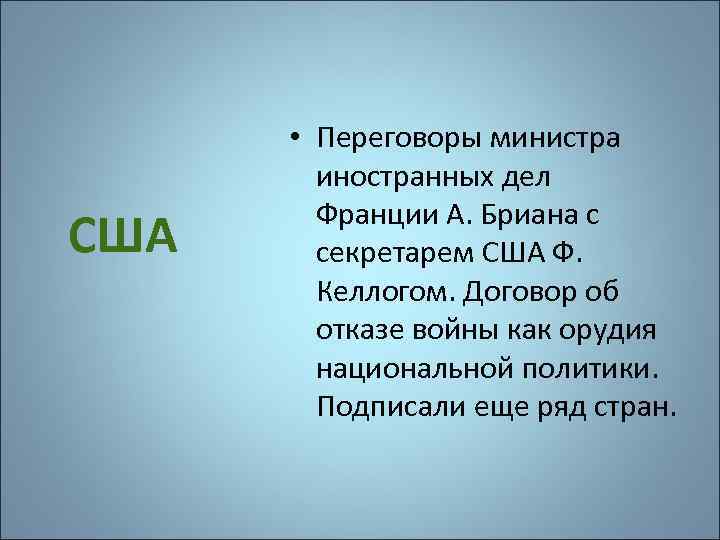 США • Переговоры министра иностранных дел Франции А. Бриана с секретарем США Ф. Келлогом.