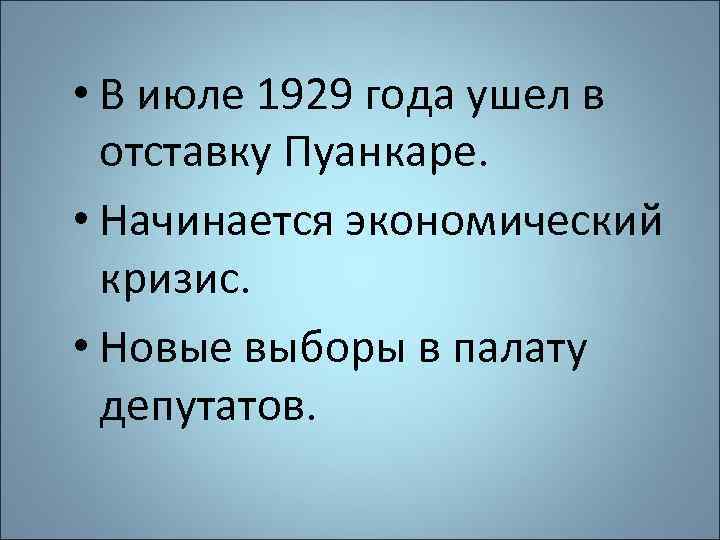 • В июле 1929 года ушел в отставку Пуанкаре. • Начинается экономический кризис.