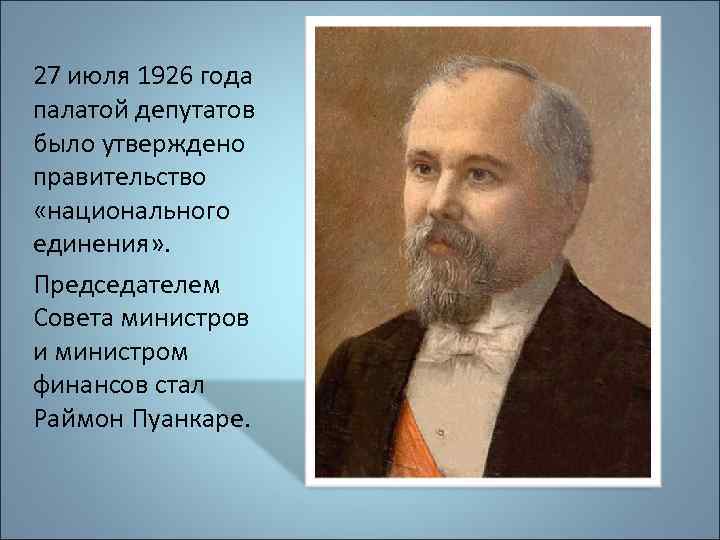 27 июля 1926 года палатой депутатов было утверждено правительство «национального единения» . Председателем Совета