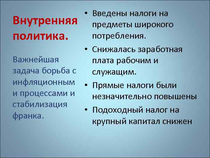  • Введены налоги на Внутренняя предметы широкого потребления. политика. • Снижалась заработная Важнейшая