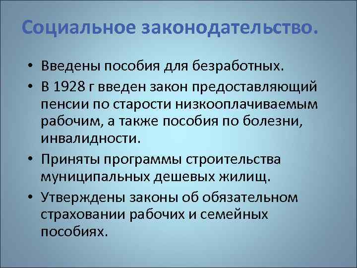 Социальное законодательство. • Введены пособия для безработных. • В 1928 г введен закон предоставляющий