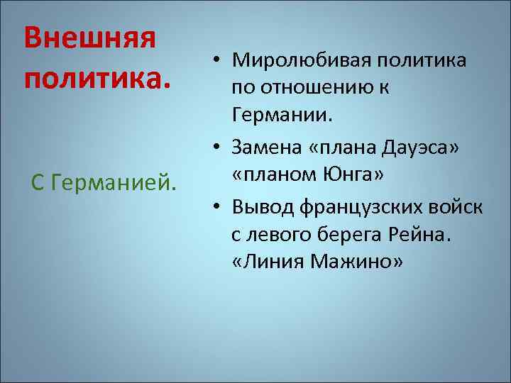 Внешняя политика. С Германией. • Миролюбивая политика по отношению к Германии. • Замена «плана