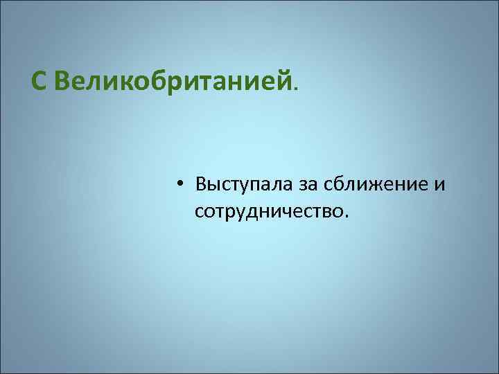 С Великобританией. • Выступала за сближение и сотрудничество. 